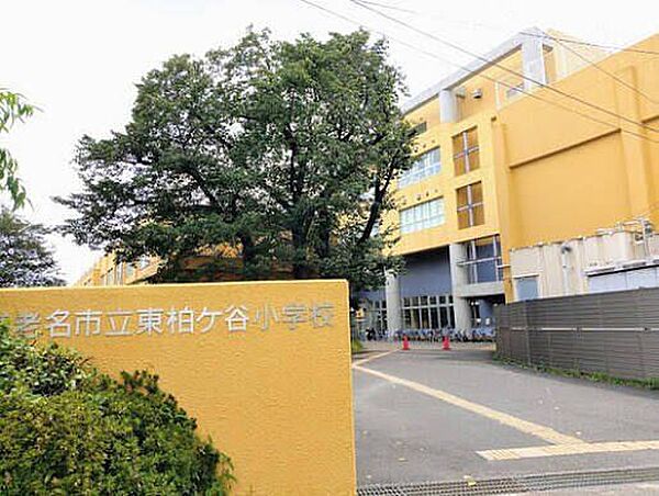 東柏ケ谷小学校 680m