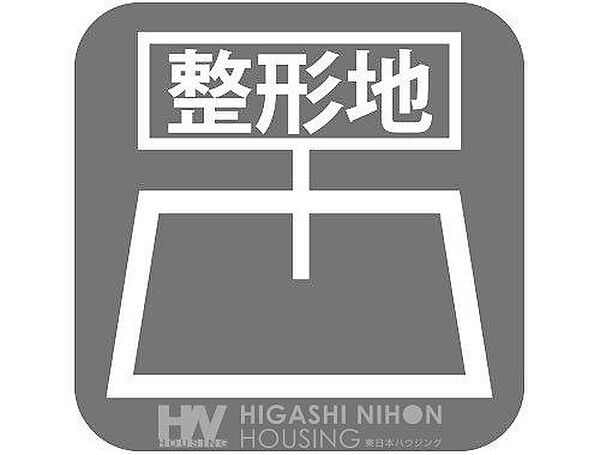 【整形地】建物プランが立てやすい土地です。日当たりや風通しも良好で、理想の建築を叶えやすい物件です。