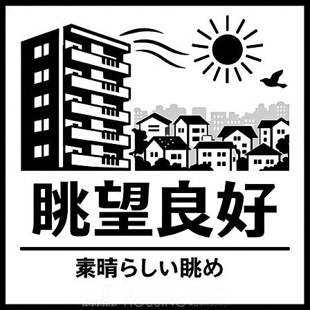【眺望良好】開放感あふれる眺望魅力。遠くまで見渡せる気持ちの良い景色が広がり、日々の暮らしにゆとりと癒やしをもたらします。