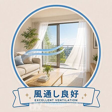 窓から心地よい風が通り抜ける通風良好な住まい。空気がこもりにくく、一年を通して快適な室内環境を保ちやすい住空間です。※掲載画像はイメージであり、実際の設備・仕様・形状とは異なる場合があります。