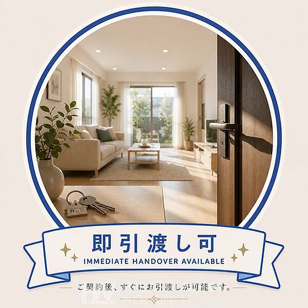お手続き完了後、速やかにお引渡し可能です。新生活を早く始めたい方やお急ぎのご購入にもおすすめの物件です。※掲載画像はイメージであり、実際の設備・仕様・形状とは異なる場合があります。