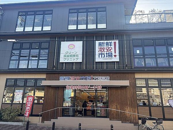 新鮮市場！六地蔵店 330m