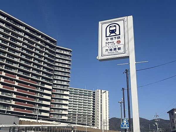 六地蔵駅 640m