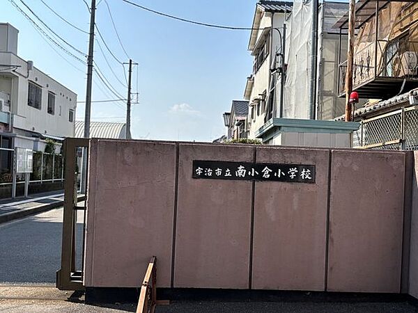 宇治市立南小倉小学校 610m