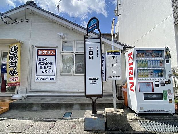 平田町バス停 80m
