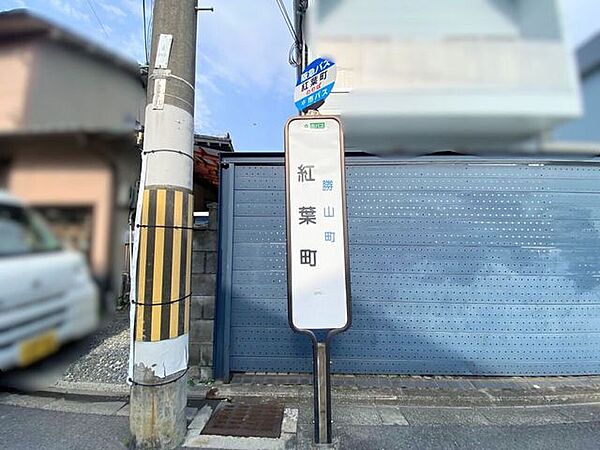 紅葉町バス停 240m