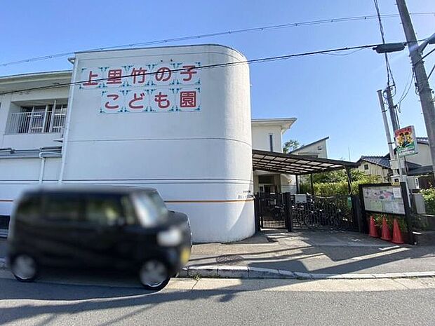 上里竹の子こども園 960m
