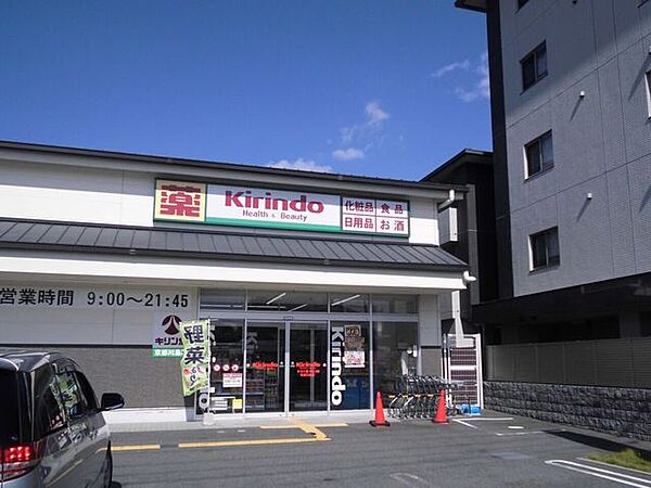 キリン堂　京都川島店 650m