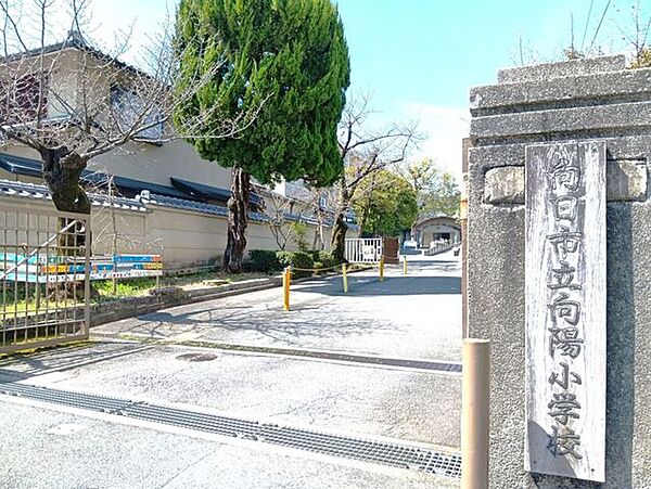 向日市立向陽小学校 850m