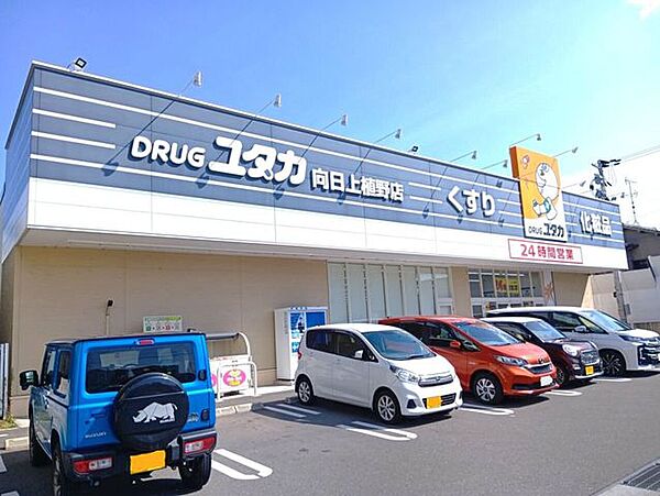 ドラッグユタカ向日上植野店 1360m