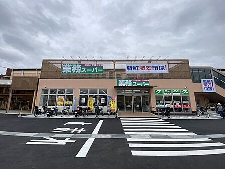 業務スーパー/新鮮市場スーパー 480m