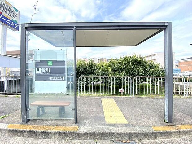 菱川バス停 530m
