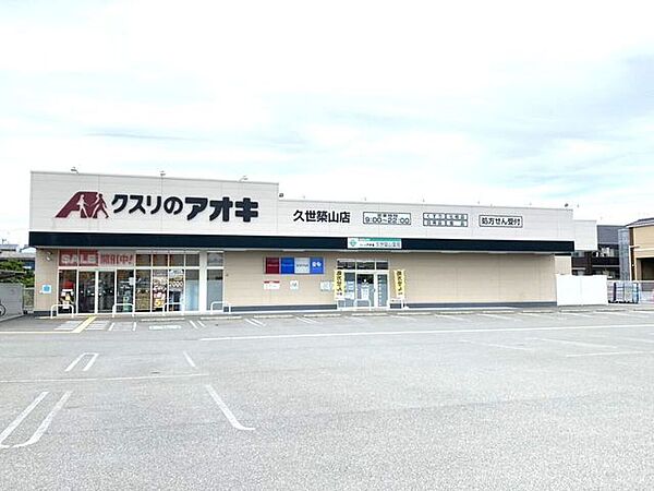 くすりのアオキ　久世築山店 1030m