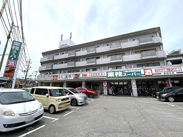業務スーパー長岡京店 450m