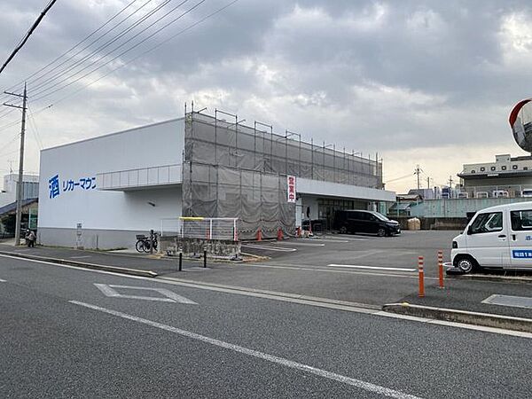 リカーマウンテン 向日町店 1530m