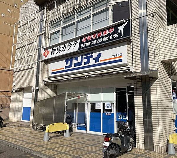 サンディ 京都西ノ京店 900m