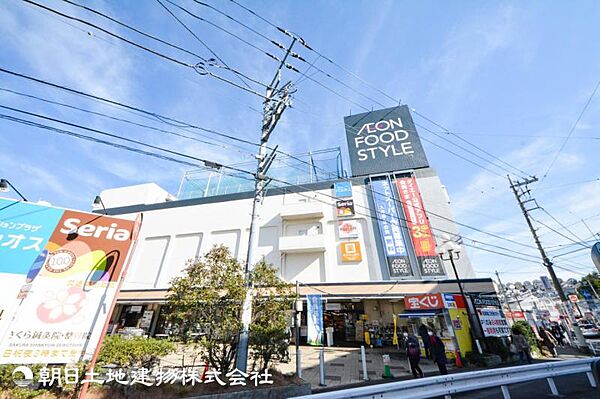 イオンフードスタイル 鴨居店1400ｍ