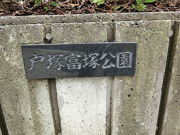 戸塚富塚公園600ｍ