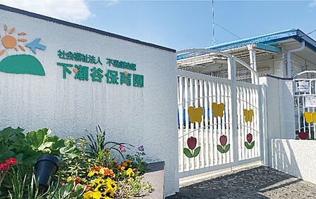 下瀬谷保育園1100m