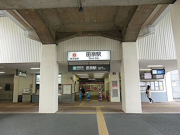 東急田園都市線 田奈駅900m