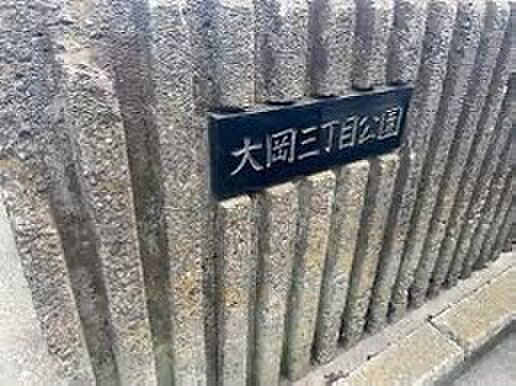 大岡3丁目公園　262m