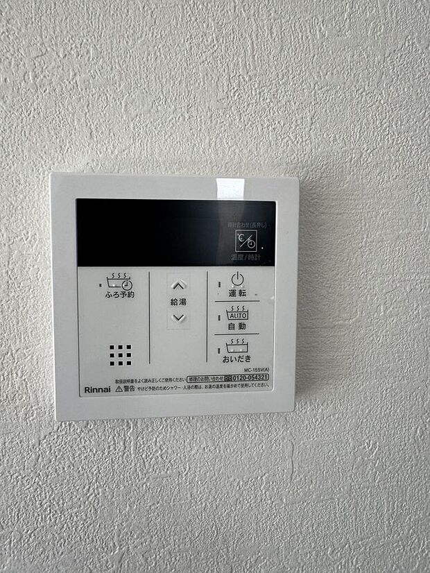 給湯リモコン完備。追い焚き機能付き。