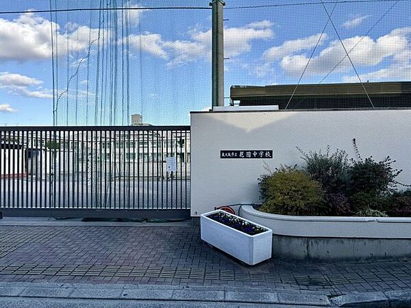 東大阪市立　花園中学校 590m