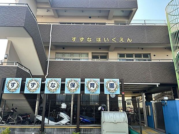 すずな保育園 570m