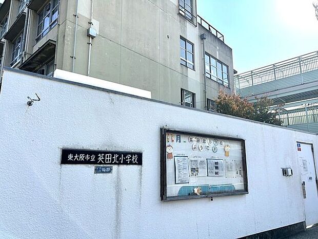 東大阪市立英田北小学校 670m