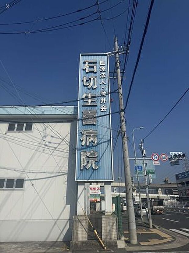 石切生喜病院 1450m