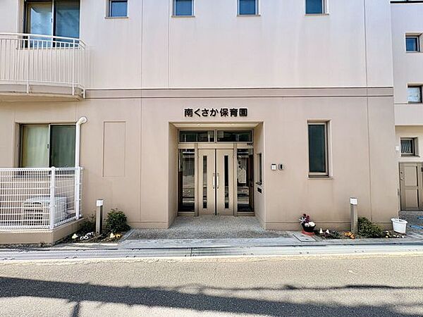 社会福祉法人幸祥会南くさか保育園 390m
