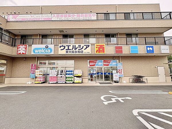 ウェルシア東大阪永和店 830m
