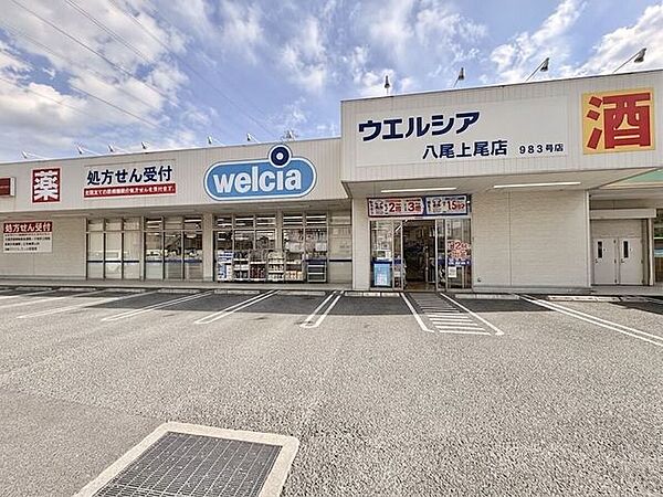 ウエルシア八尾上尾店 2130m