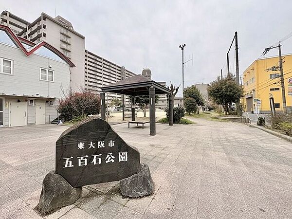 五百石公園 550m
