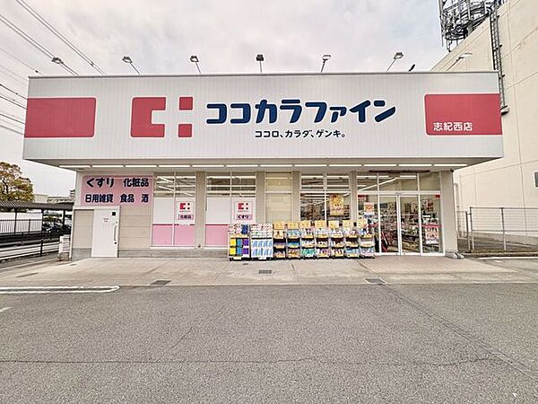 ココカラファイン志紀西店 480m
