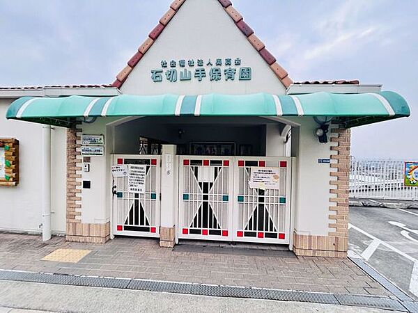 石切山手保育園 670m