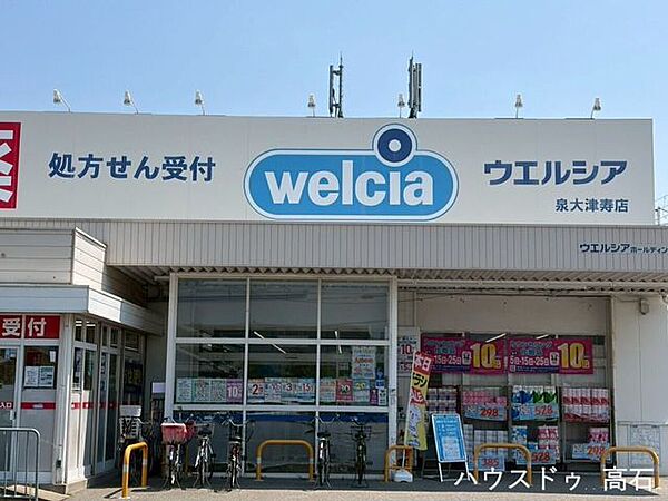 ウエルシア泉大津寿店 430m