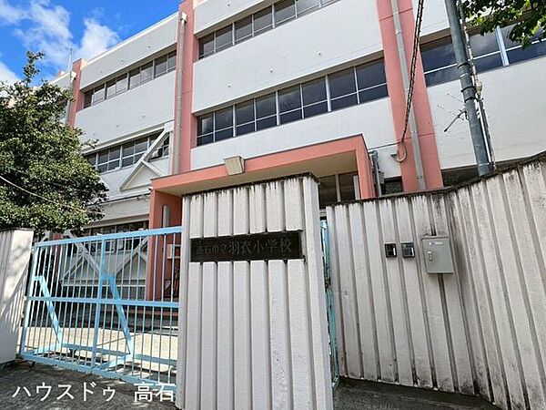高石市立羽衣小学校 780m