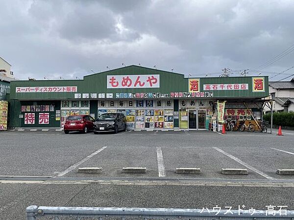 もめんや 高石千代田店 460m
