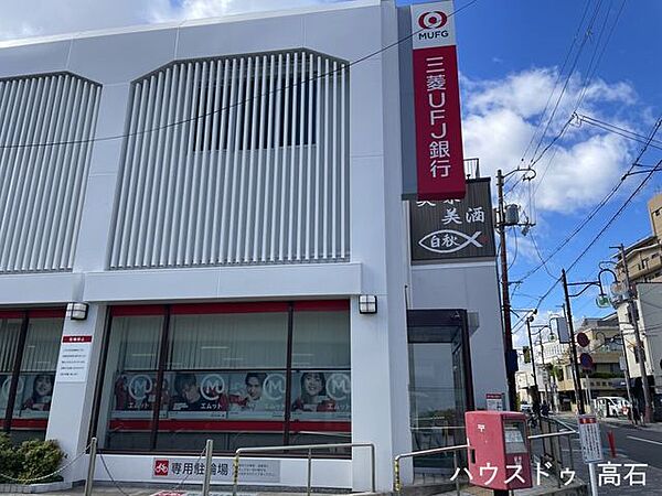 三菱ＵＦＪ銀行 羽衣支店 700m