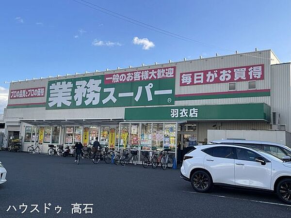 業務スーパー 羽衣店 550m