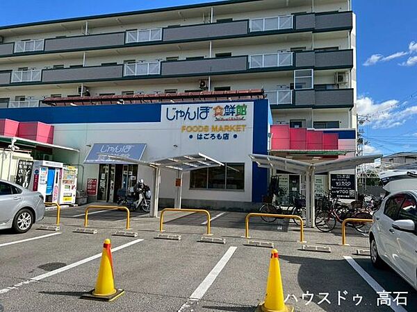 じゃんぼ食鮮館 羽衣 560m