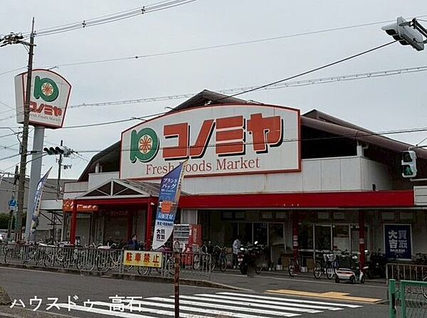 コノミヤ浜寺石津店 490m