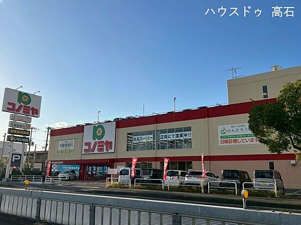 コノミヤ新高石店 620m