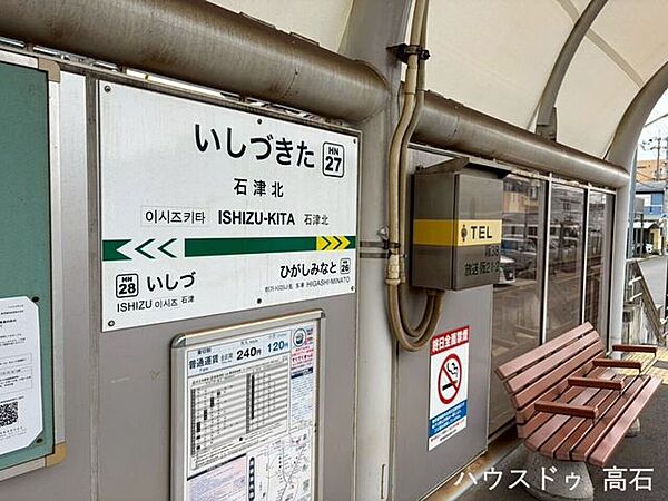 石津北駅 580m