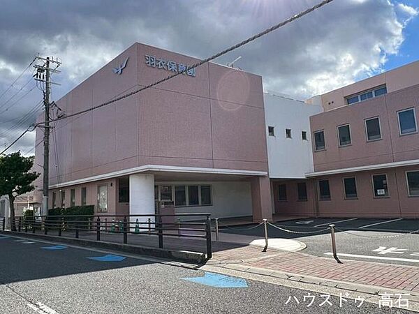 羽衣保育園 390m