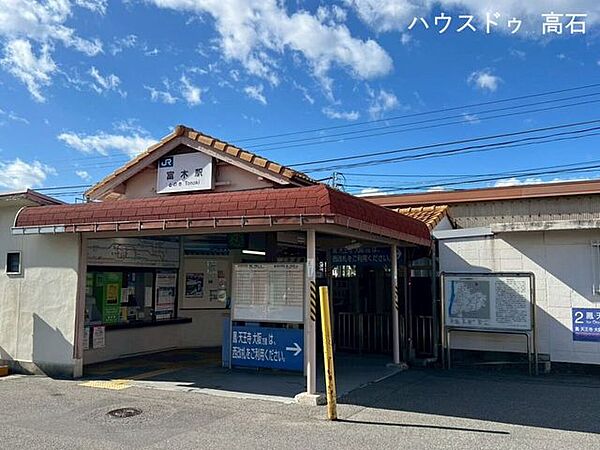 富木駅東口 1060m