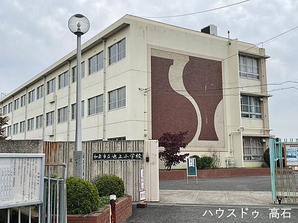和泉市立池上小学校 810m