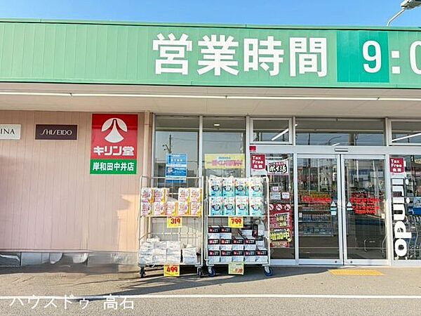 キリン堂 岸和田中井店 660m