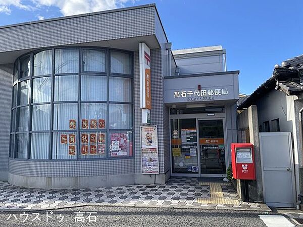 高石千代田郵便局 180m